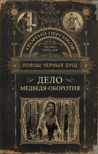 Обложка книги «Дело медведя-оборотня»