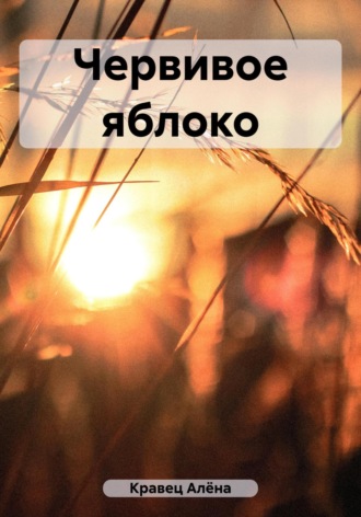 Обложка книги «Червивое яблоко»
