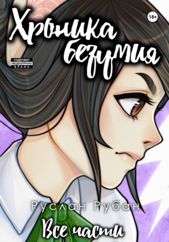 Обложка книги «Хроника безумия»