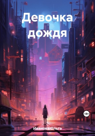 Ольга Владимировна Иванова. Девочка дождя