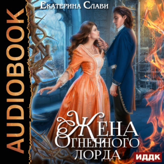 Обложка книги «Мой лорд. Книга 2. Жена Огненного лорда»