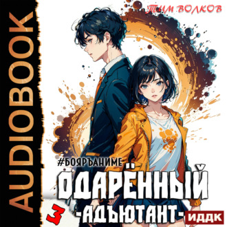 Обложка книги «Одарённый. Книга 3. Адъютант»