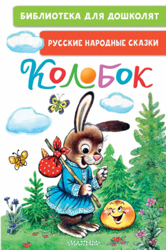 Обложка книги «Колобок. Русские народные сказки»