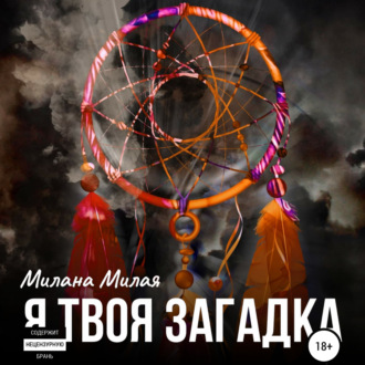 Обложка книги «Я твоя Загадка»