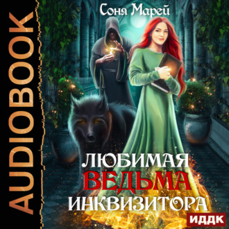 Обложка книги «Любимая ведьма инквизитора»