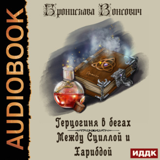 Обложка книги «Герцогиня в бегах. Между Сциллой и Харибдой»