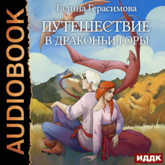 Обложка книги «Путешествие в Драконьи горы»