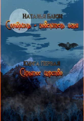 Обложка книги «Сомбриэль – повелитель огня. Книга первая. Скрытое царство»