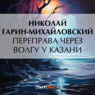 Обложка книги «Переправа через Волгу у Казани»