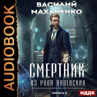 Обложка книги «Смертник из рода Валевских. Книга 5»