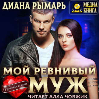 Обложка книги «Мой ревнивый муж»