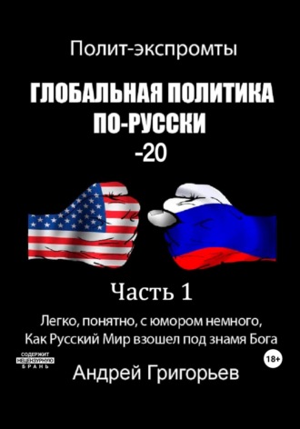 Обложка книги «Глобальная политика по-Русски – 20. Часть 1»