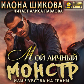 Обложка книги «Мой личный Монстр, или Чувства на грани»