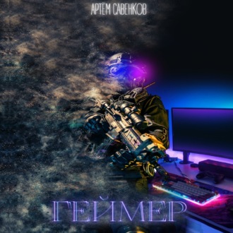 Обложка книги «Геймер»