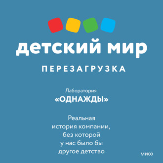 Обложка книги «Детский мир: перезагрузка. Реальная история компании, без которой у нас было бы другое детство»