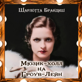 Обложка книги «Мюзик-холл на Гроув-Лейн»