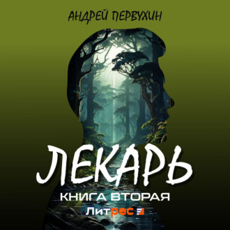 Обложка книги «Лекарь. Книга вторая»
