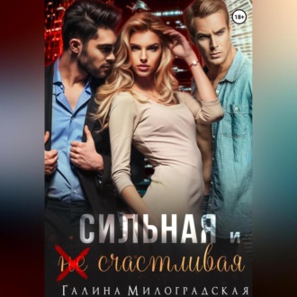 Обложка книги «Сильная и (не)счастливая»