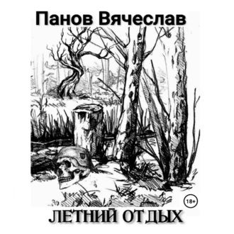 Обложка книги «Летний отдых»