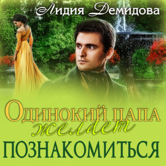 Обложка книги «Одинокий папа желает познакомиться»