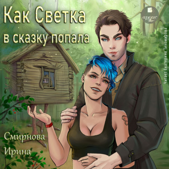 Обложка книги «Как Светка в сказку попала. Часть 1»