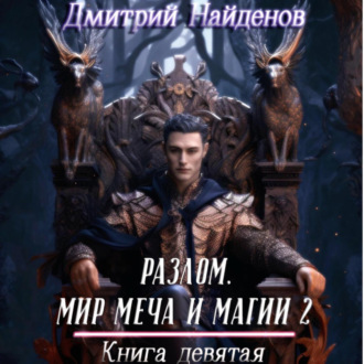 Обложка книги «Разлом. Мир меча и магии 2. Книга девятая»