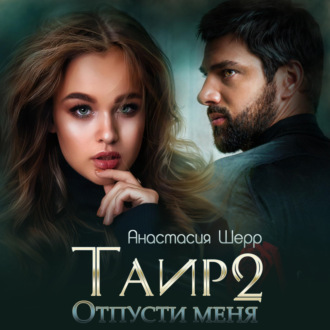 Обложка книги «Таир 2. Отпусти меня»