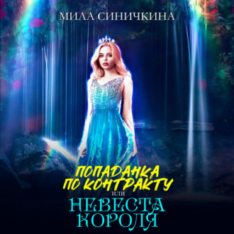 Обложка книги «Попаданка по контракту, или Невеста короля»