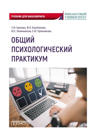 Обложка книги «Общий психологический практикум»