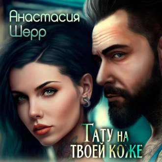 Обложка книги «Тату на твоей коже»
