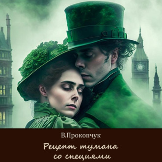 Обложка книги «Рецепт тумана со специями»
