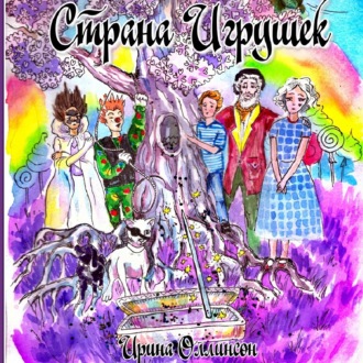Обложка книги «Страна Игрушек»