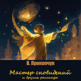 Обложка книги «Мастер сновидений и другие рассказы»