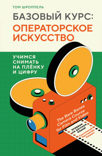 Обложка книги «Базовый курс: операторское искусство. Учимся снимать на плёнку и цифру»