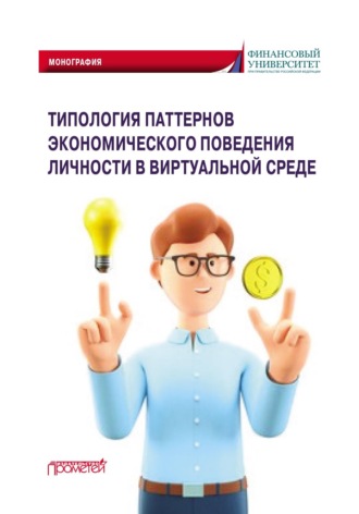 Обложка книги «Типология паттернов экономического поведения личности в виртуальной среде»