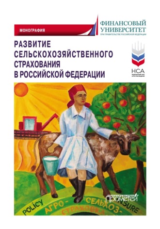 Обложка книги «Развитие сельскохозяйственного страхования в Российской Федерации»