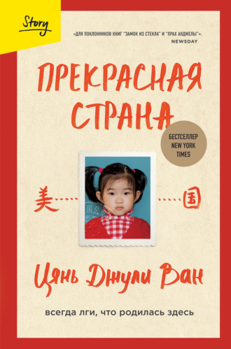 Обложка книги «Прекрасная страна. Всегда лги, что родилась здесь»