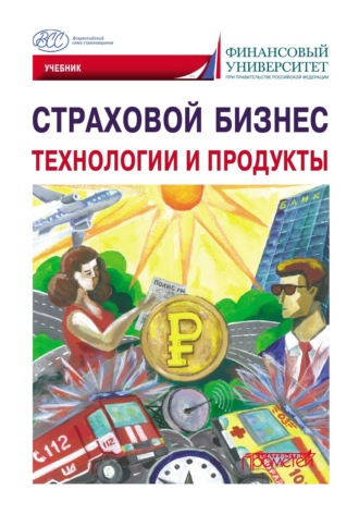Обложка книги «Страховой бизнес. Технологии и продукты. Том 2»