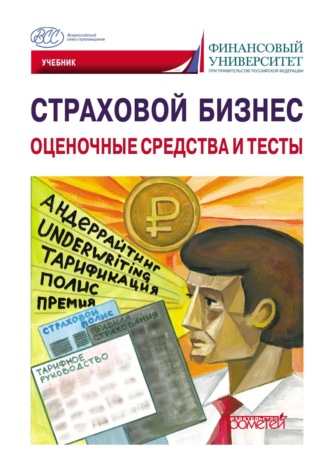Обложка книги «Страховой бизнес. Оценочные средства и тесты. Том 3»