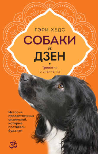 Обложка книги «Собаки и дзен. История просветленных спаниелей, которые постигали буддизм»
