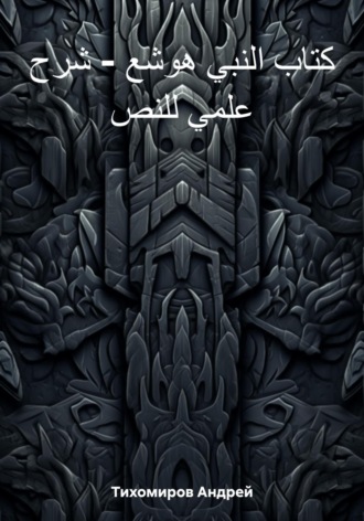 Обложка книги «كتاب النبي هوشع – شرح علمي للنص»