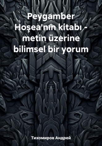 Обложка книги «Peygamber Hoşea'nın kitabı – metin üzerine bilimsel bir yorum»