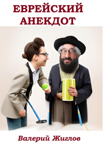 Обложка книги «Еврейский анекдот»