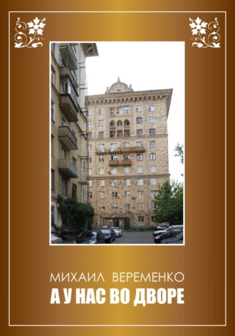 Обложка книги «А у нас во дворе»