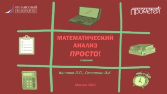 Обложка книги «Математический анализ. Просто!»