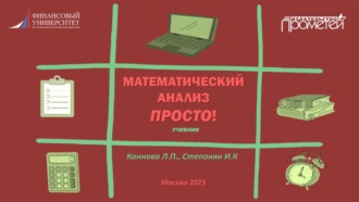 Л. П. Коннова. Математический анализ. Просто!