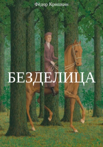 Обложка книги «Безделица»
