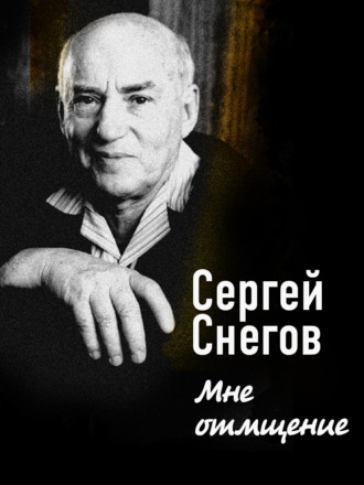 Сергей Снегов. Мне отмщение