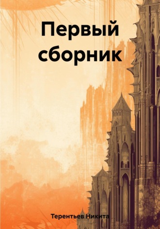 Обложка книги «Первый сборник»