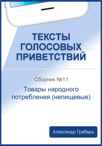 Александр Грабарь. Тексты голосовых приветствий. Сборник №11. Товары народного потребления (непищевые)